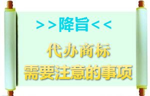 代辦商標(biāo)注冊需要注意的事項