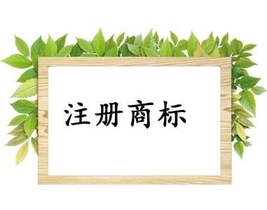 商標(biāo)代理費(fèi)